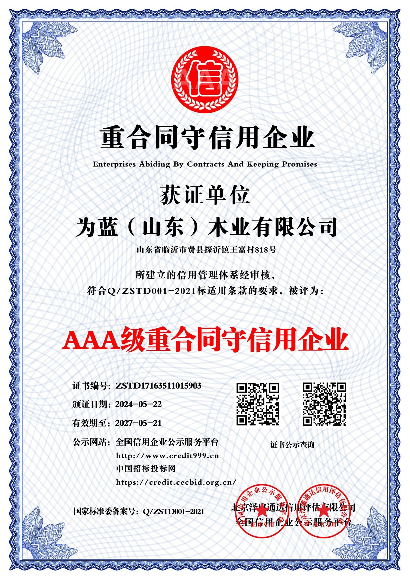 AAA级重合同守信用企业