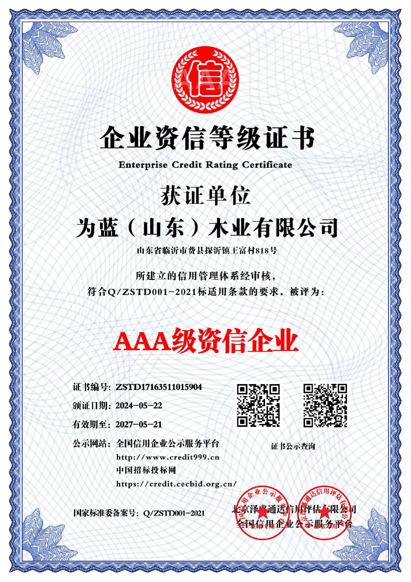 AAA级资信企业