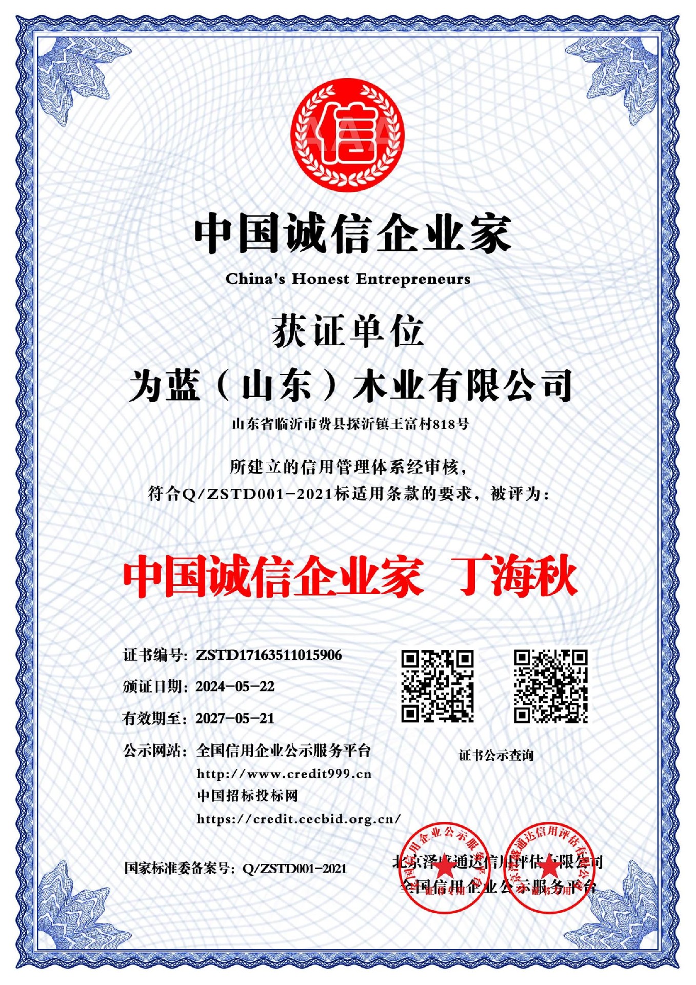 中国诚信企业家  丁海秋